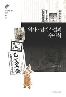 역사 · 전기소설의 수사학