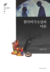 한국비극소설의 이론 표지 이미지