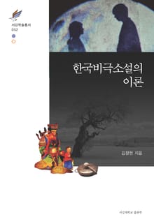 한국비극소설의 이론