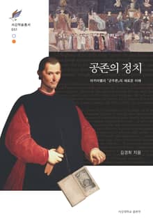 공존의 정치