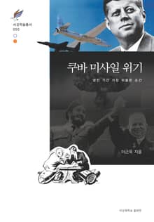 쿠바 미사일 위기