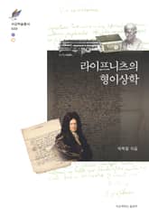 라이프니츠의 형이상학 표지 이미지