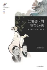 고대 중국의 명학(名學) 표지 이미지