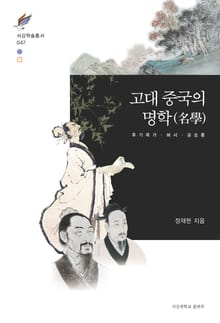 고대 중국의 명학(名學)