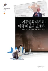 기후변화 대처와 미국 패권의 딜레마 표지 이미지