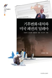 기후변화 대처와 미국 패권의 딜레마