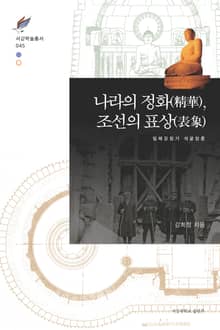 나라의 정화(精華), 조선의 표상(表象)