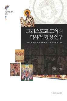 그리스도교 교의의 역사적 형성 연구