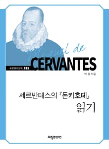 세르반테스의 『돈키호테』 읽기