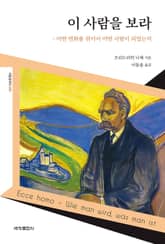 이 사람을 보라 표지 이미지