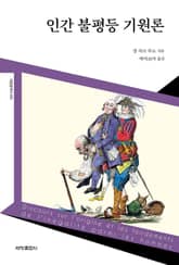 인간 불평등 기원론 표지 이미지
