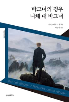 바그너의 경우 / 니체 대 바그너