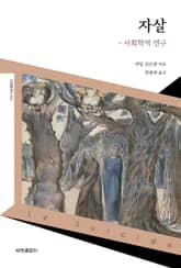 자살 - 사회학적 연구 표지 이미지