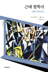 근대 철학사 - 뮌헨 강의(1827) 표지 이미지