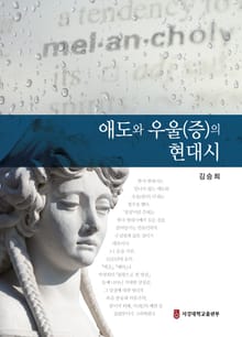 애도와 우울(증)의 현대시
