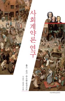 사회계약론 연구