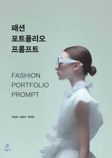 패션 포트폴리오 프롬프트