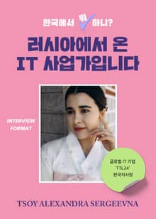 한국에서 뭐 하니? 러시아에서 온 IT 사업가입니다