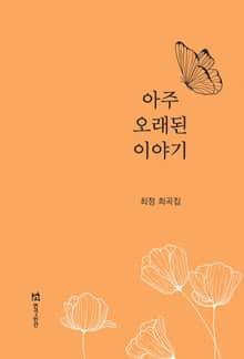 아주 오래된 이야기
