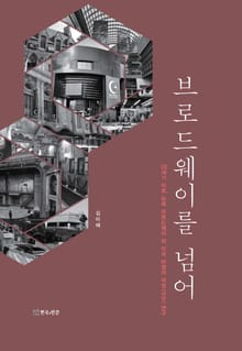 브로드웨이를 넘어