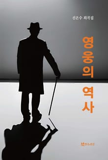 영웅의 역사