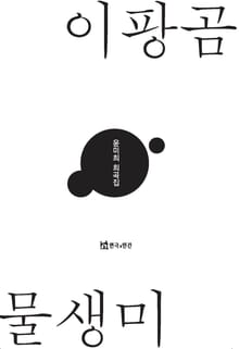 이팡곰 물생미