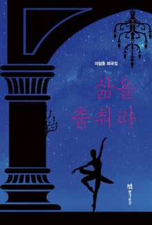 삶을 춤춰라