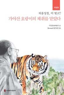 개정판 | 퇴옹성철, 이 뭣고? 가야산 호랑이의 체취를 맡았다