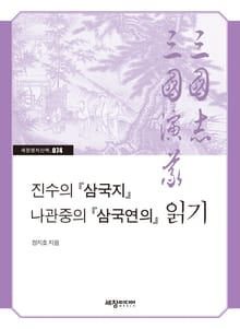 진수의『 삼국지』 나관중의『 삼국연의』 읽기