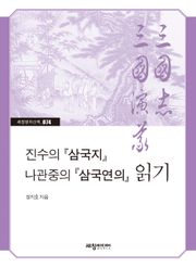 진수의『 삼국지』 나관중의『 삼국연의』 읽기