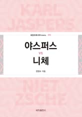 야스퍼스 vs 니체 표지 이미지