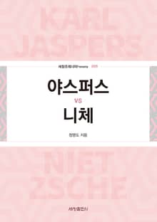 야스퍼스 vs 니체