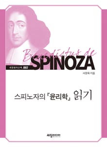 스피노자의 『윤리학』 읽기