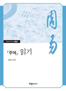 『주역』 읽기
