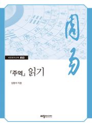 『주역』 읽기