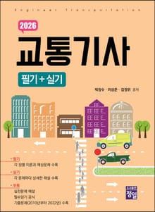 2026 교통기사 필기+실기