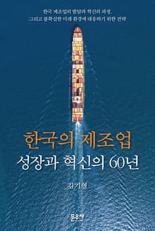 한국의 제조업 성장과 혁신의 60년
