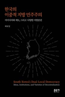 한국의 이중적 지방 민주주의