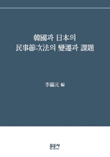 한국과 일본의 민사절차법의 변천과 과제