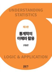 개정3판 | 통계학의 이해와 활용