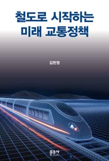 철도로 시작하는 미래 교통정책
