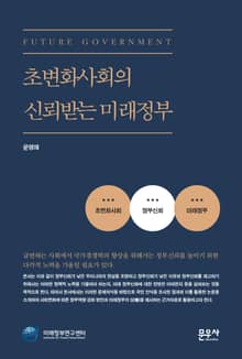 초변화사회의 신뢰받는 미래정부