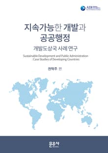 지속가능한 개발과 공공행정