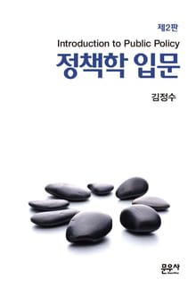 개정2판 | 정책학입문