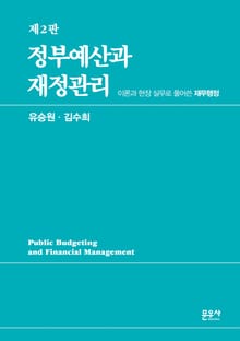 개정2판 | 정부예산과 재정관리