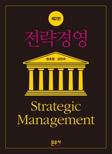 개정2판 | 전략경영