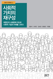 사회적 가치의 재구성