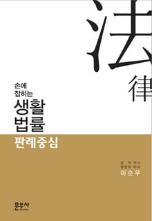 손에 잡히는 생활법률