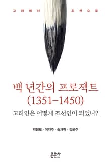 백 년간의 프로젝트(1351-1450)