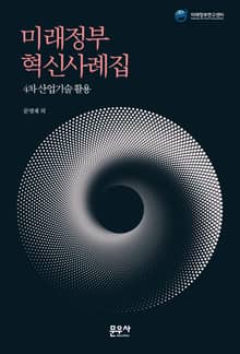 미래정부 혁신사례집